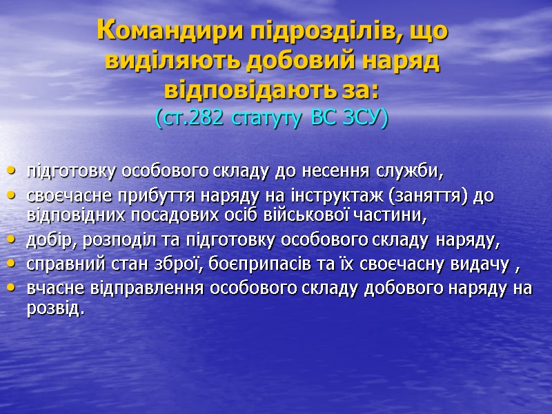 Командири підрозділів, що виділяють добовий наряд відповідають за: (ст.282 статуту ВС ЗСУ) підготовку особового